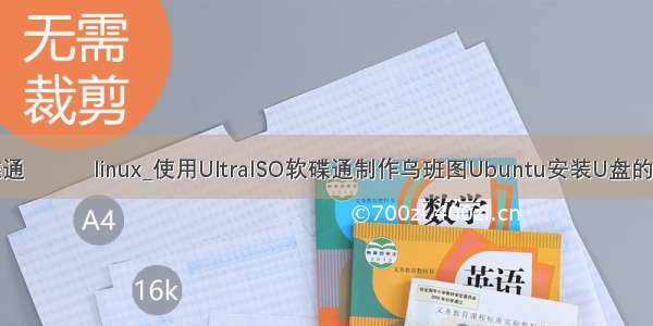 软碟通　　　linux_使用UltraISO软碟通制作乌班图Ubuntu安装U盘的步骤