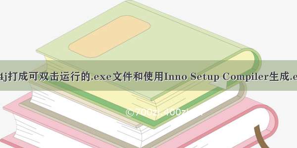 jar包使用exe4j打成可双击运行的.exe文件和使用Inno Setup Compiler生成.exe安装包教程