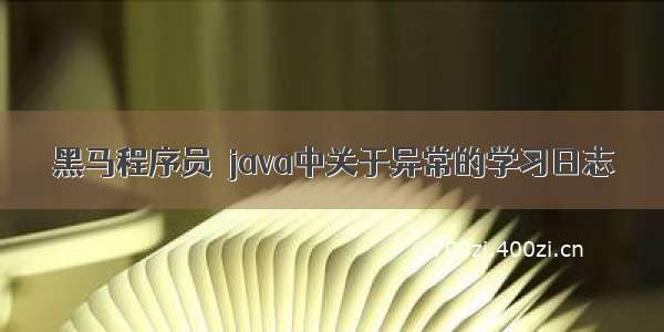 黑马程序员  java中关于异常的学习日志