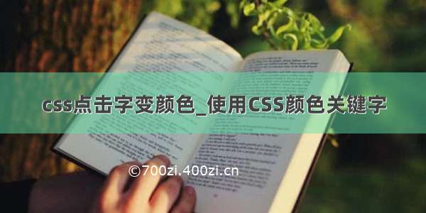 css点击字变颜色_使用CSS颜色关键字