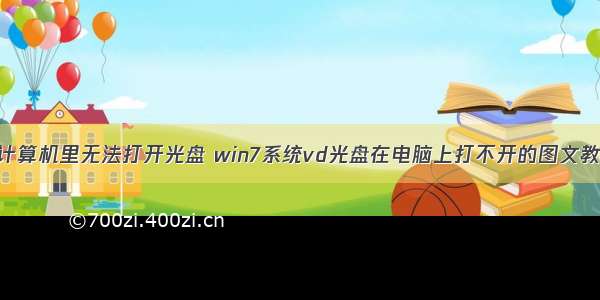 在计算机里无法打开光盘 win7系统vd光盘在电脑上打不开的图文教程