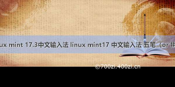 linux mint 17.3中文输入法 linux mint17 中文输入法 五笔（or 拼音）