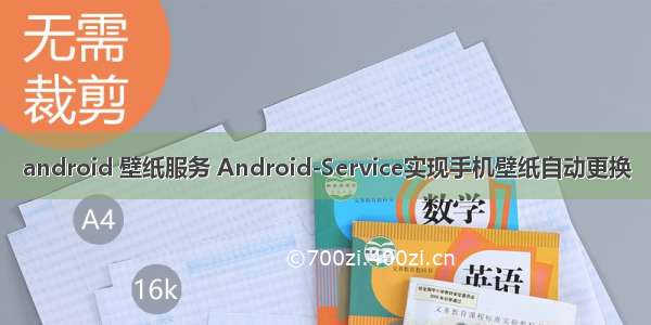 android 壁纸服务 Android-Service实现手机壁纸自动更换