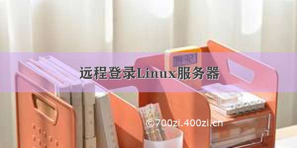 远程登录Linux服务器