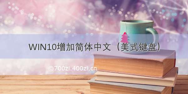WIN10增加简体中文（美式键盘）