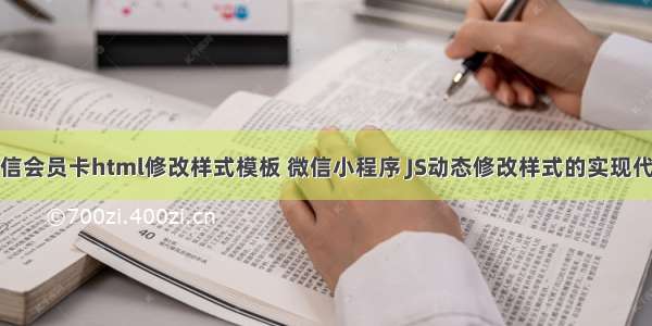 微信会员卡html修改样式模板 微信小程序 JS动态修改样式的实现代码