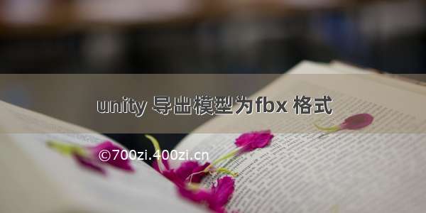 unity 导出模型为fbx 格式