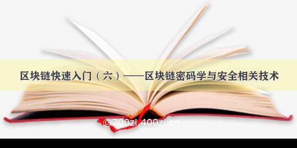 区块链快速入门（六）——区块链密码学与安全相关技术