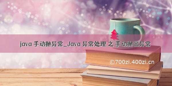 java 手动抛异常_Java 异常处理 之 手动抛出异常