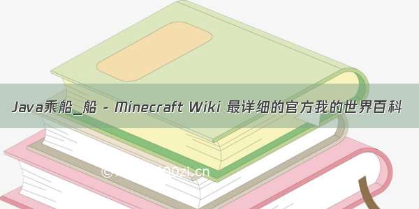 Java乘船_船 - Minecraft Wiki 最详细的官方我的世界百科