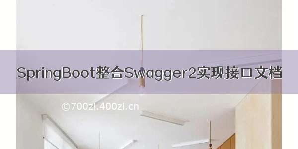 SpringBoot整合Swagger2实现接口文档