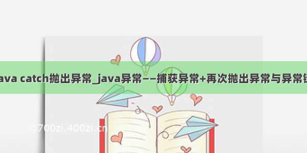 java catch抛出异常_java异常——捕获异常+再次抛出异常与异常链