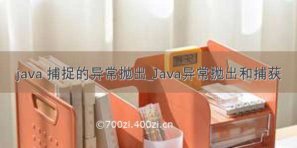 java 捕捉的异常抛出_Java异常抛出和捕获