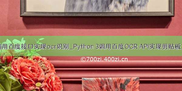 python调用百度接口实现ocr识别_Python 3调用百度OCR API实现剪贴板文字识别