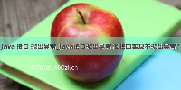 java 接口 抛出异常_Java接口抛出异常 但接口实现不抛出异常？