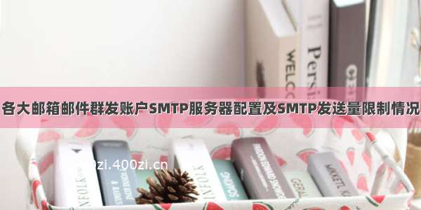 各大邮箱邮件群发账户SMTP服务器配置及SMTP发送量限制情况