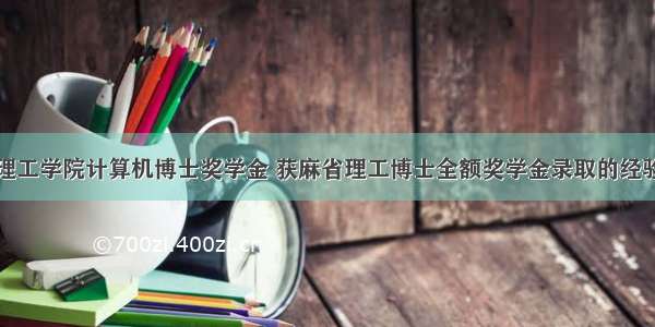 麻省理工学院计算机博士奖学金 获麻省理工博士全额奖学金录取的经验分享