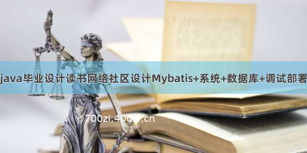 java毕业设计读书网络社区设计Mybatis+系统+数据库+调试部署