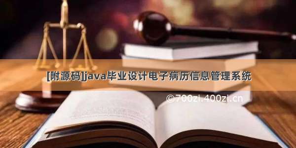 [附源码]java毕业设计电子病历信息管理系统