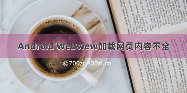 Android Webview加载网页内容不全