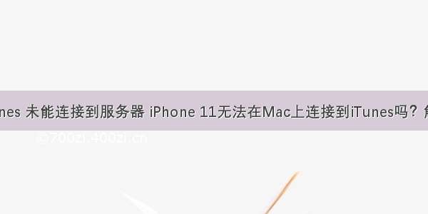 mac itunes 未能连接到服务器 iPhone 11无法在Mac上连接到iTunes吗？解决方法