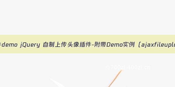 ajax图片上传插件demo jQuery 自制上传头像插件-附带Demo实例（ajaxfileupload.js第三弹）...