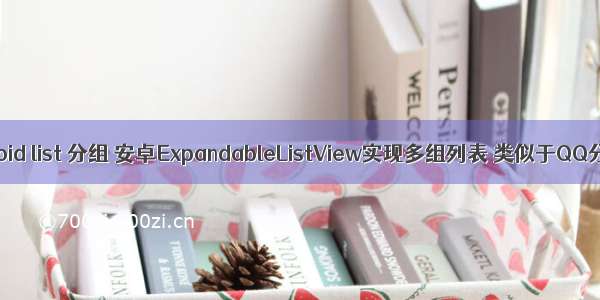 android list 分组 安卓ExpandableListView实现多组列表 类似于QQ分组