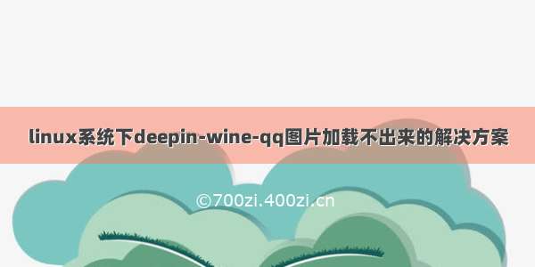 linux系统下deepin-wine-qq图片加载不出来的解决方案