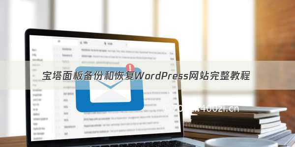 宝塔面板备份和恢复WordPress网站完整教程