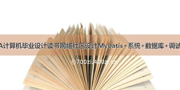 JAVA计算机毕业设计读书网络社区设计Mybatis+系统+数据库+调试部署