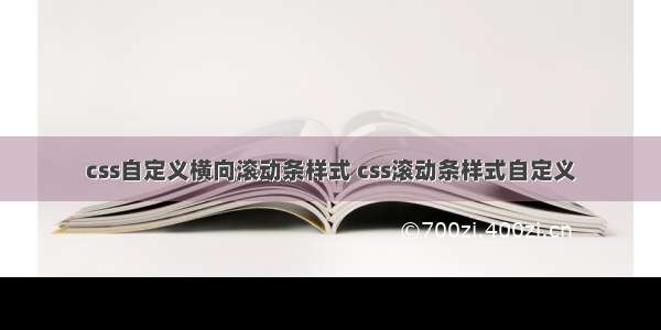 css自定义横向滚动条样式 css滚动条样式自定义