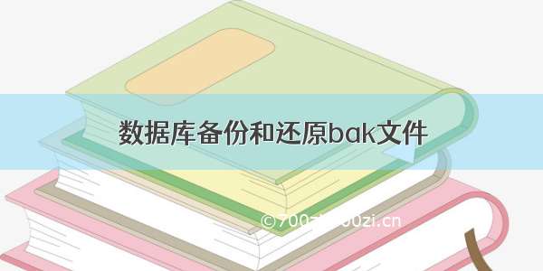 数据库备份和还原bak文件