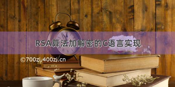 RSA算法加解密的C语言实现