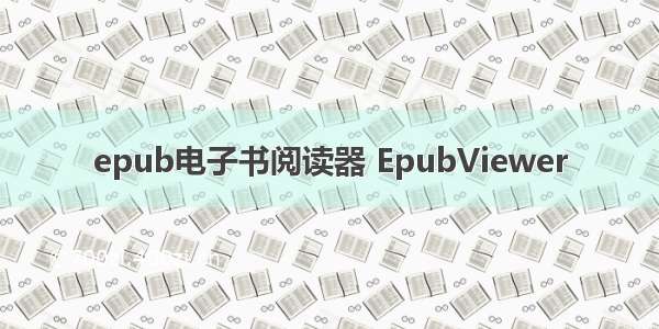 epub电子书阅读器 EpubViewer