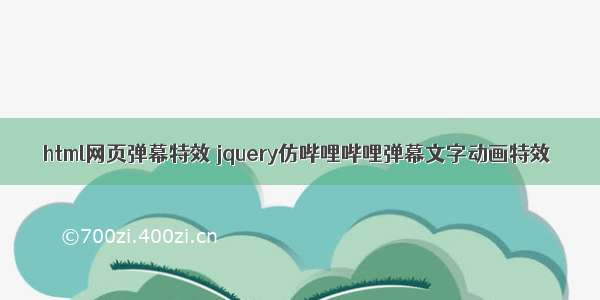 html网页弹幕特效 jquery仿哔哩哔哩弹幕文字动画特效