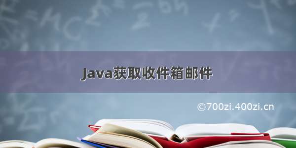 Java获取收件箱邮件