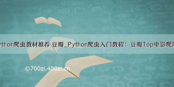 python爬虫教材推荐 豆瓣_Python爬虫入门教程：豆瓣Top电影爬取