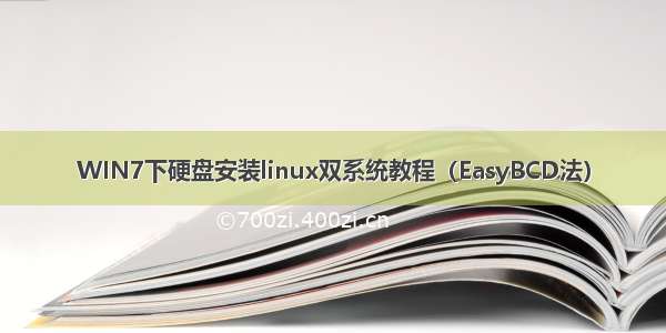 WIN7下硬盘安装linux双系统教程（EasyBCD法）