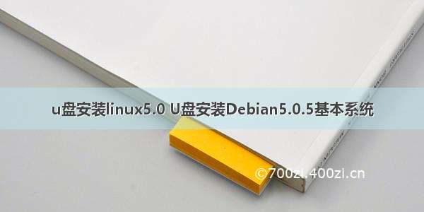 u盘安装linux5.0 U盘安装Debian5.0.5基本系统