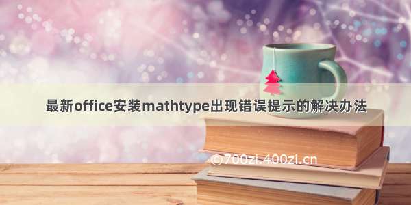 最新office安装mathtype出现错误提示的解决办法