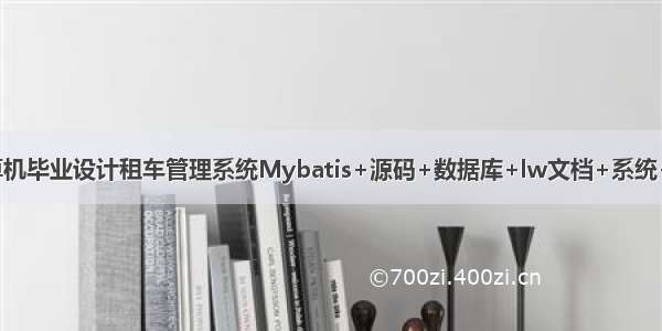 JAVA计算机毕业设计租车管理系统Mybatis+源码+数据库+lw文档+系统+调试部署