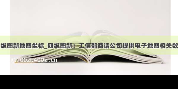 四维图新地图坐标_四维图新：工信部商请公司提供电子地图相关数据