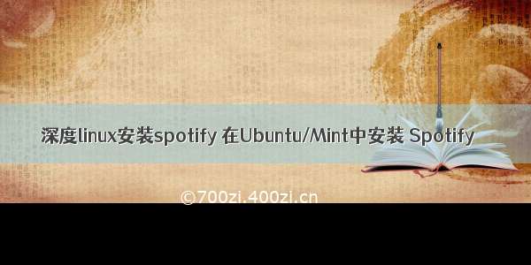 深度linux安装spotify 在Ubuntu/Mint中安装 Spotify