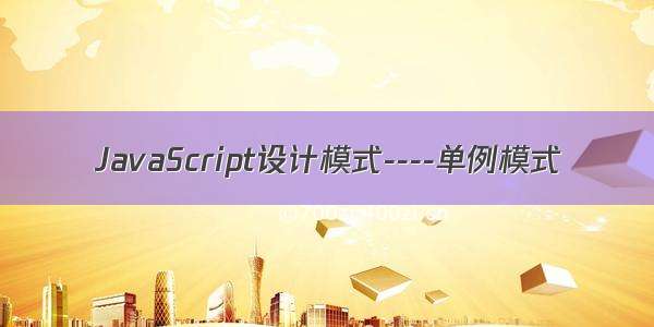 JavaScript设计模式----单例模式