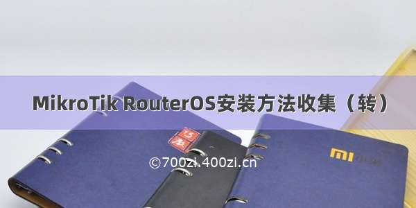 MikroTik RouterOS安装方法收集（转）