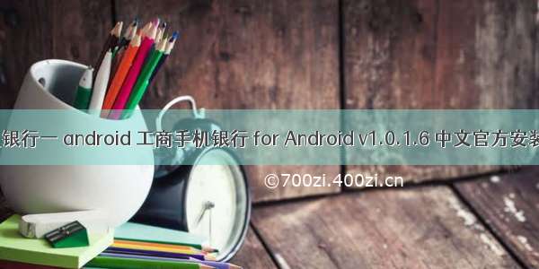 手机银行一 android 工商手机银行 for Android v1.0.1.6 中文官方安装版