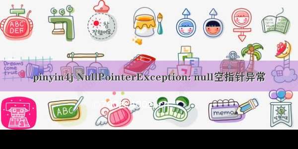 pinyin4j NullPointerException: null空指针异常