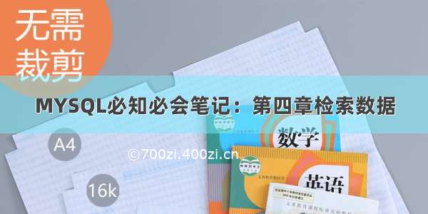 MYSQL必知必会笔记：第四章检索数据