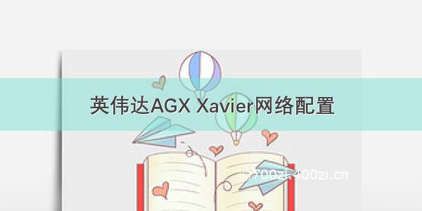 英伟达AGX Xavier网络配置