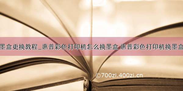 惠普打印机墨盒更换教程_惠普彩色打印机怎么换墨盒 惠普彩色打印机换墨盒方法【详解